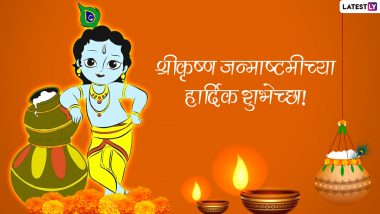 Krishna Janmashtami 2022 Wishes in Marathi: Send Lord Krishna Images, WhatsApp Messages, Festive Greetings, Gokulashtami Quotes & HD Wallpapers on Krishna Jayanti